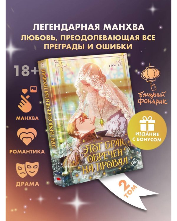 Этот брак обречен на провал. Том 2 + лимитированный мерч