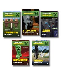 Путешествие в Майнкрафт. Комплект. Книги 1-5 (ИК)