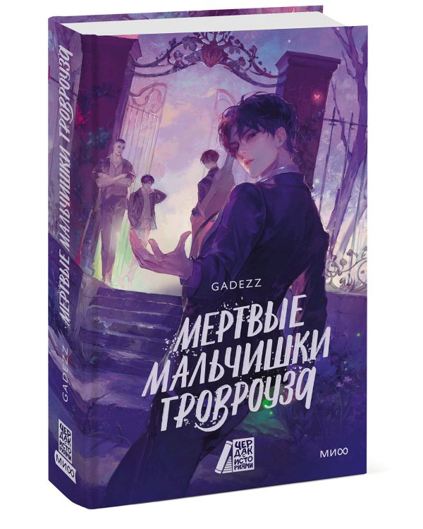 Мертвые мальчишки Гровроуза
