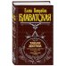 Великие посвященные Тайная доктрина. Том 3. Эзотерическое учение