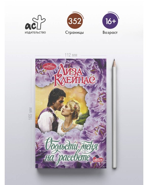 Обольсти меня на рассвете