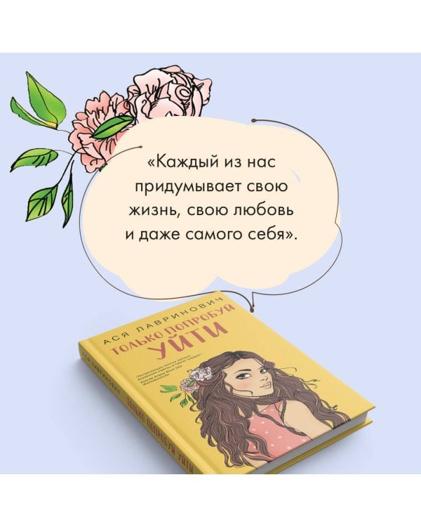 Только попробуй уйти