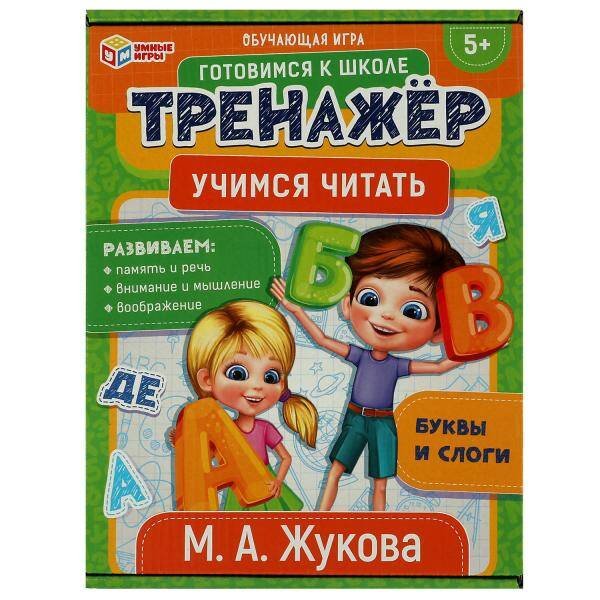 Настольная игра-тренажёр с карточками (Умка) Учимся читать. М.А.Жукова. Обучающая игра. Тренажер. 180*240*55 мм. Умные игры в кор.50шт