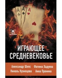 Играющее Средневековье: Александр Шепс, Фатима Хадуева, Николь Кузнецова, Анна Пронина