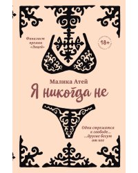 Я никогда не