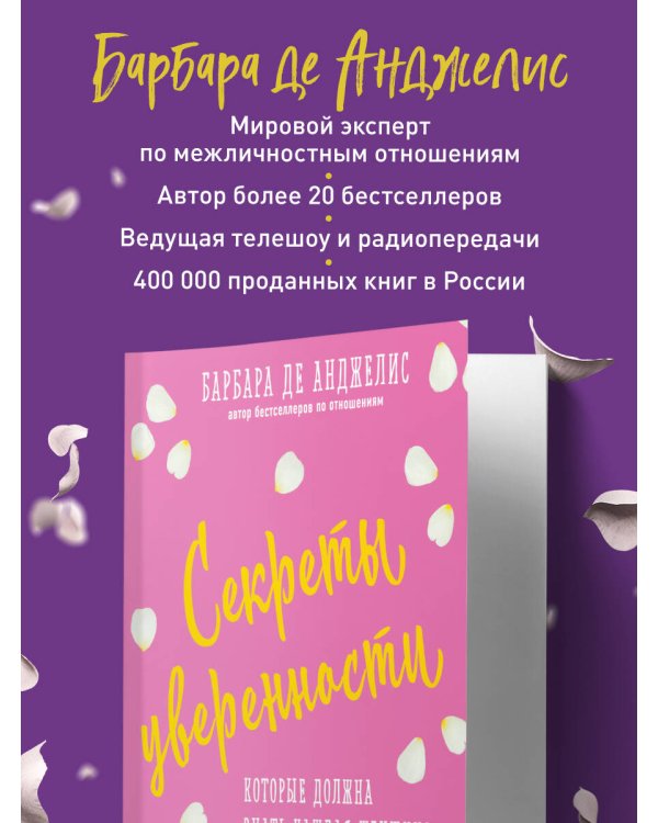 Секреты уверенности, которые должна знать каждая женщина (новое оформление)