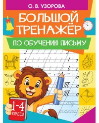 Большой тренажер по обучению письму