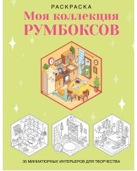 Раскраска. Моя коллекция румбоксов. 30 миниатюрных интерьеров для творчества