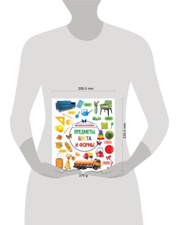 Предметы, цвета и формы