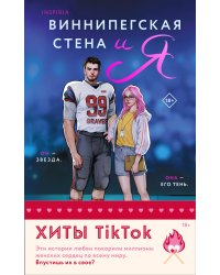 Комплект из 2-х книг (Виннипегская стена и я + Все сложно)