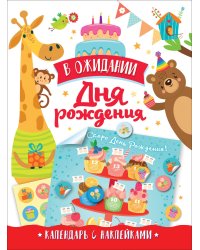 В ожидании Дня рождения! Календарь с наклейками