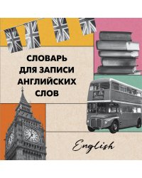 Словарь для записи английских слов (15х15 см) (Лондонский стиль)