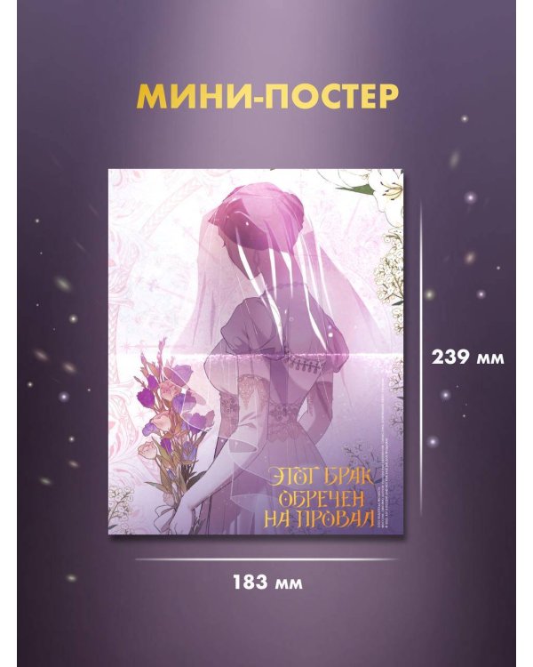 Этот брак обречен на провал. Том 2 + лимитированный мерч