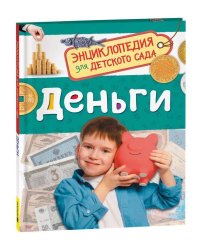 Деньги (Энциклопедия для детского сада)