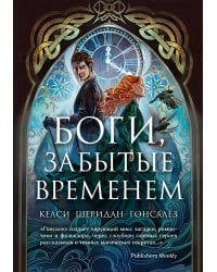 Боги, забытые временем