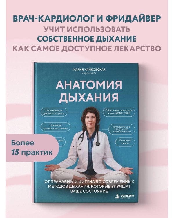 Дополнительное изображение книги «Анатомия дыхания. От пранаямы и цигуна до современных методов дыхания, которые улучшат ваше состояние»