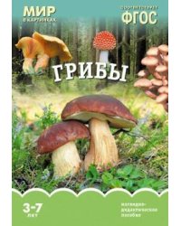 ФГОС Мир в картинках. Грибы
