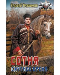 Сотня. Смутное время