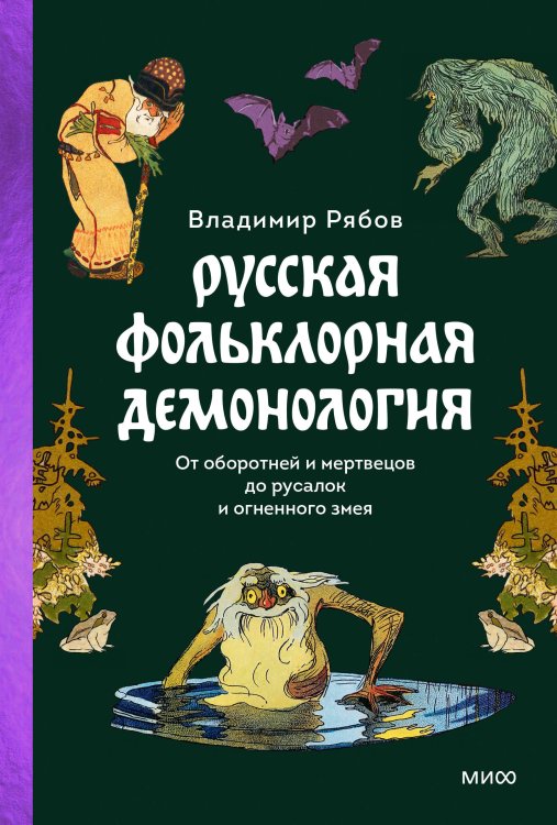 Набор из 3 книг: Интимная Русь. Зельеварение на Руси. Русская фольклорная демонология