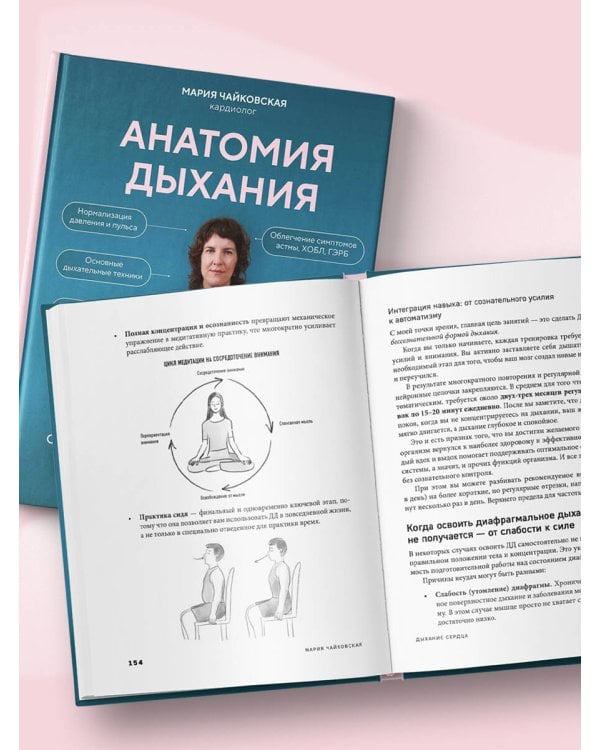 Дополнительное изображение книги «Анатомия дыхания. От пранаямы и цигуна до современных методов дыхания, которые улучшат ваше состояние»