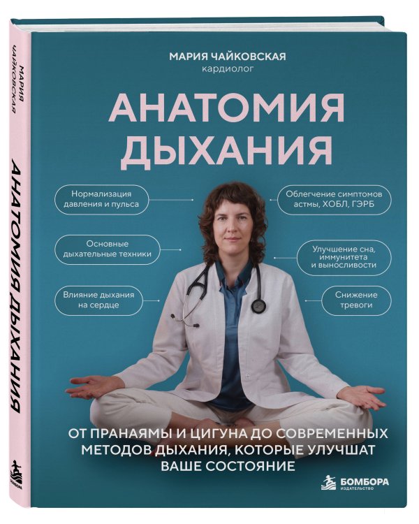 Дополнительное изображение книги «Анатомия дыхания. От пранаямы и цигуна до современных методов дыхания, которые улучшат ваше состояние»
