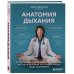 Дополнительное изображение книги «Анатомия дыхания. От пранаямы и цигуна до современных методов дыхания, которые улучшат ваше состояние»