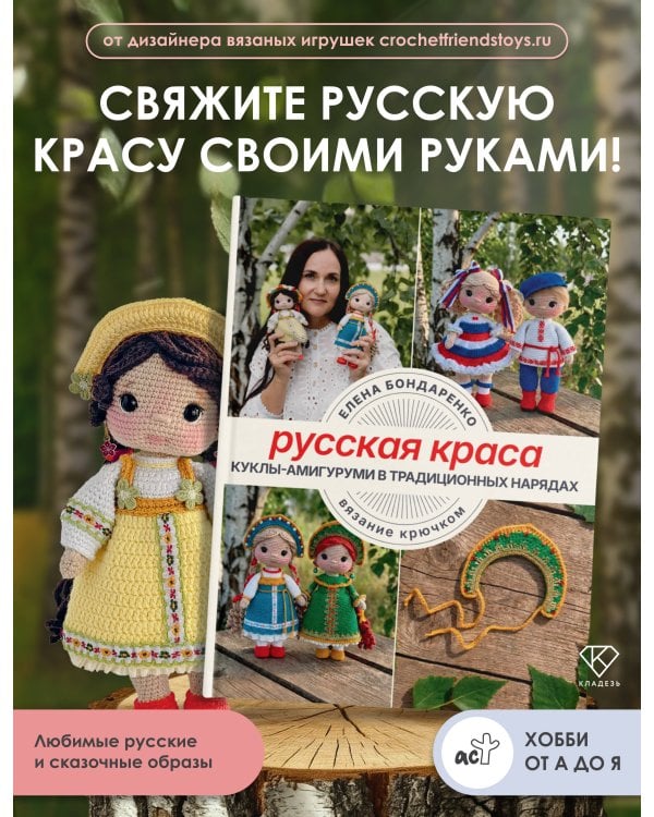 Дополнительное изображение книги «Русская краса. Куклы-амигуруми в традиционных нарядах. Вязание крючком»