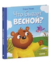 Любознательный малыш. Что бывает весной?/Ульева Е.