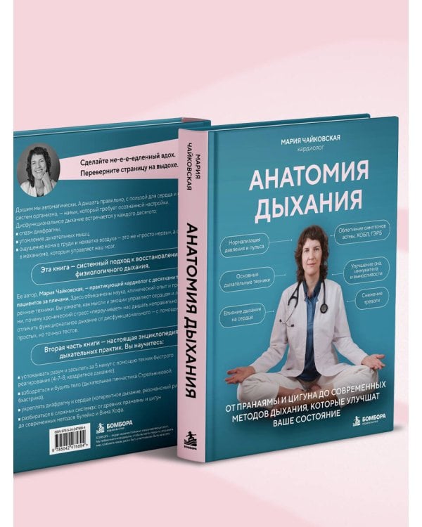Дополнительное изображение книги «Анатомия дыхания. От пранаямы и цигуна до современных методов дыхания, которые улучшат ваше состояние»