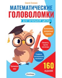 Математические головоломки для начальной школы