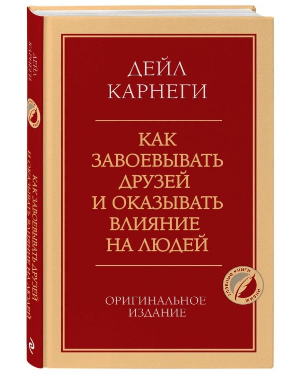 Как завоевывать друзей и оказывать влияние на людей. Оригинальное издание