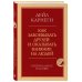 Как завоевывать друзей и оказывать влияние на людей. Оригинальное издание