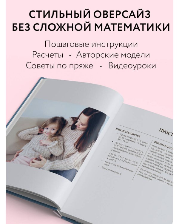 Вязание ОВЕРСАЙЗ. Когда комфорт встречается с модой. Практический гид по дизайнерскому вязанию на спицах