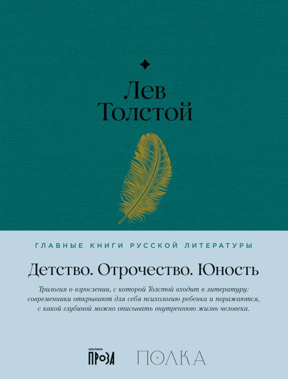 Главные книги русской литературы (АльпинаПаб) Детство. Отрочество. Юность