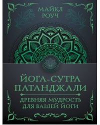 Йога-сутра Патанджали. Древняя мудрость для вашей йоги