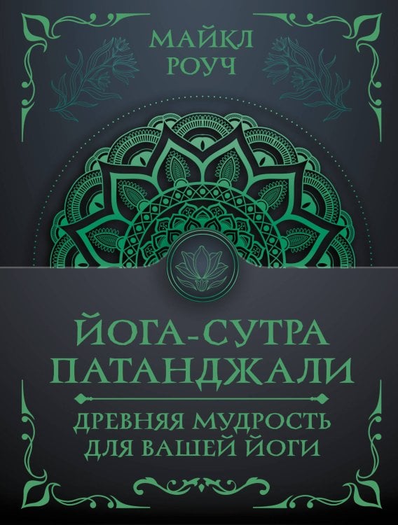 Йога-сутра Патанджали. Древняя мудрость для вашей йоги