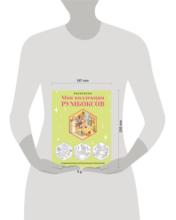 Дополнительное изображение книги «Раскраска. Моя коллекция румбоксов. 30 миниатюрных интерьеров для творчества»