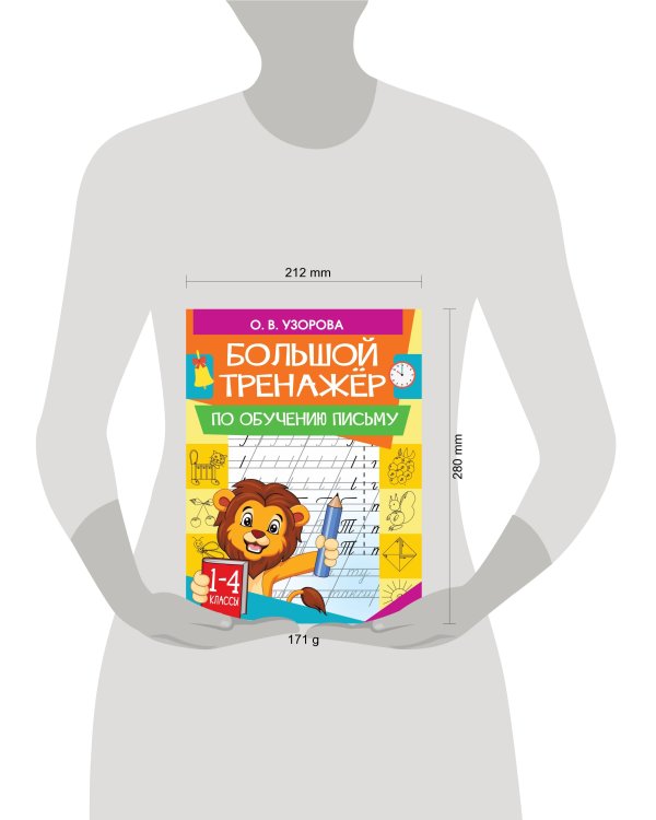 Большой тренажер по обучению письму