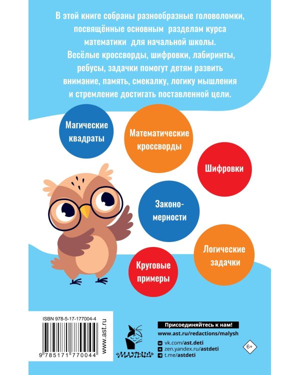 Математические головоломки для начальной школы