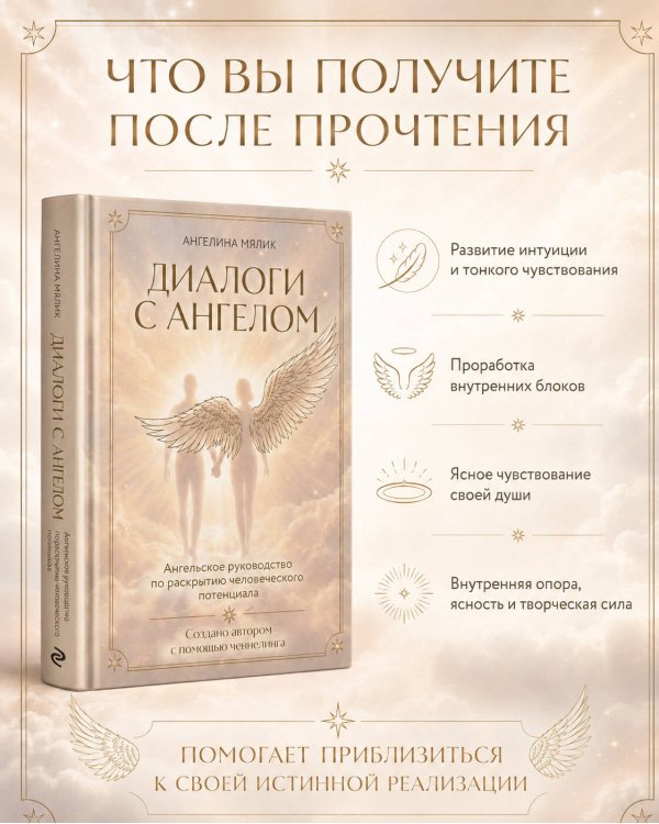 Диалоги с ангелом