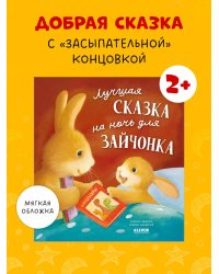 Книжки-картинки (мягкая обложка). Лучшая сказка на ночь для Зайчонка/Кордерой Т.