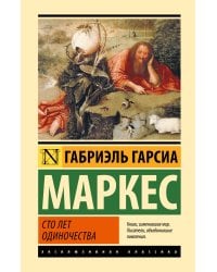 Сто лет одиночества