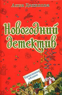 Обложка книги «Бронзовое облако. (новогоднее оформление)» — Данилова Анна Васильевна, ISBN 9785699311859