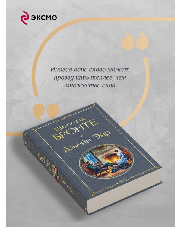 Дополнительное изображение книги «Джейн Эйр»