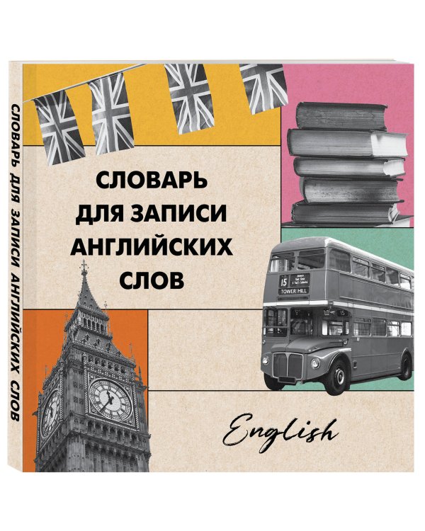 Словарь для записи английских слов (15х15 см) (Лондонский стиль)