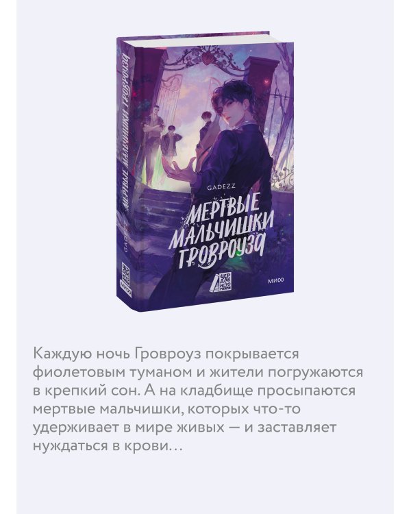 Мертвые мальчишки Гровроуза