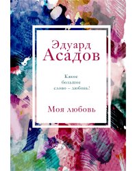Моя любовь