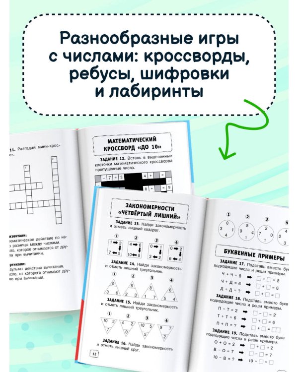 Математические головоломки для начальной школы