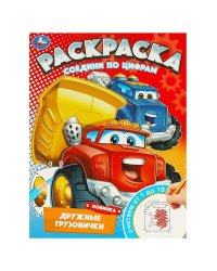 Дружные грузовички. Раскраска. Соедини по цифрам. 214х290 мм. Скрепка. 16 стр. Умка в кор.50шт