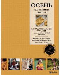 ОСЕНЬ на звездных спицах. Книга для вязальных гурманов. Новейшие тенденции и модные модели от звезд вязального мира!